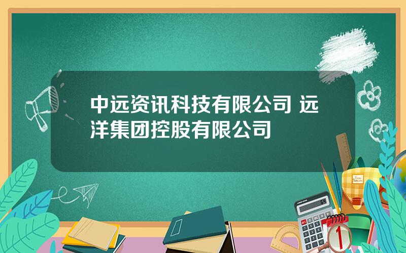 中远资讯科技有限公司 远洋集团控股有限公司